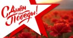 С Днём Победы!
