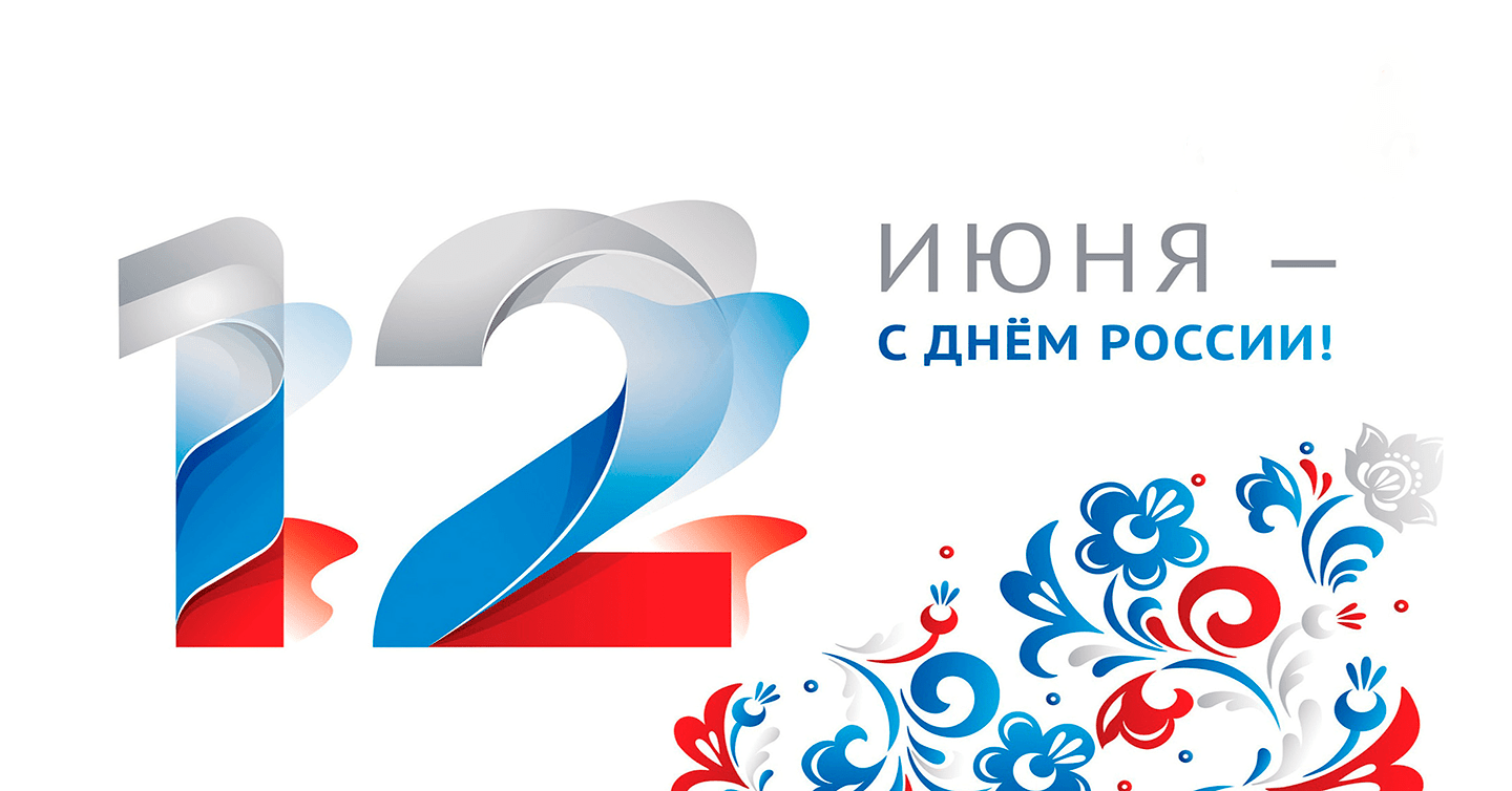 С Днём России!